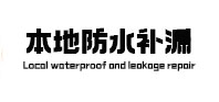 郏县本地防水补漏